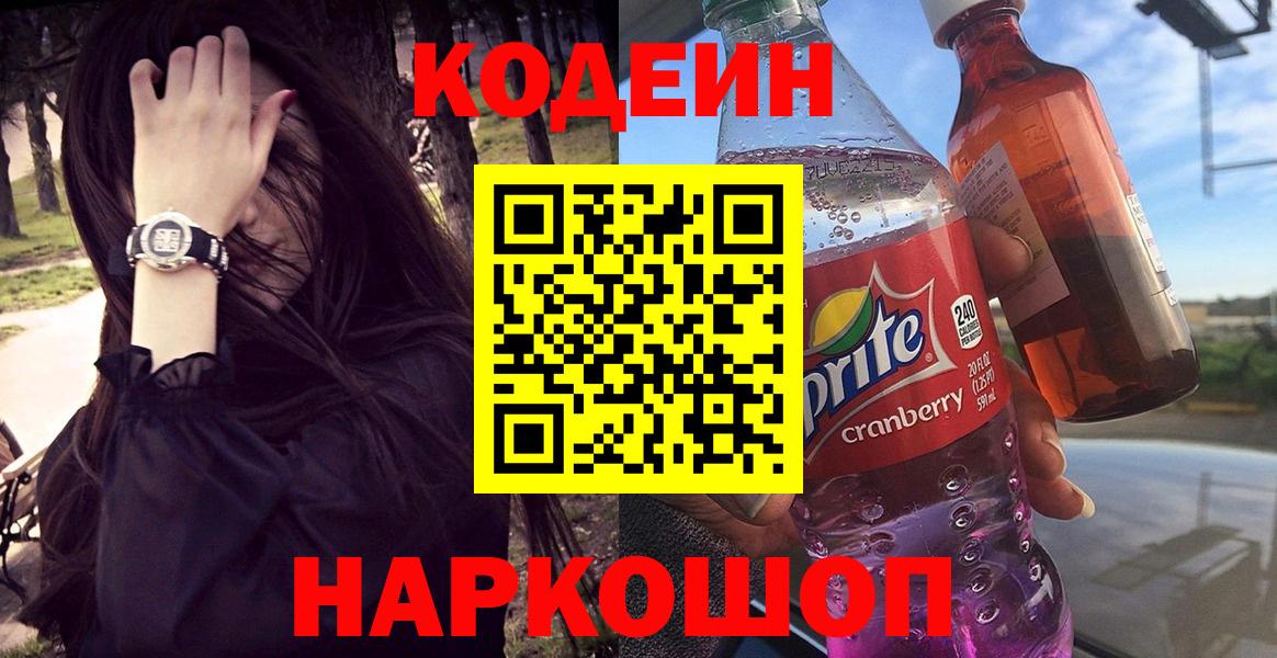 Кодеин Purple Drank  Вход с VPN  Тайшет 