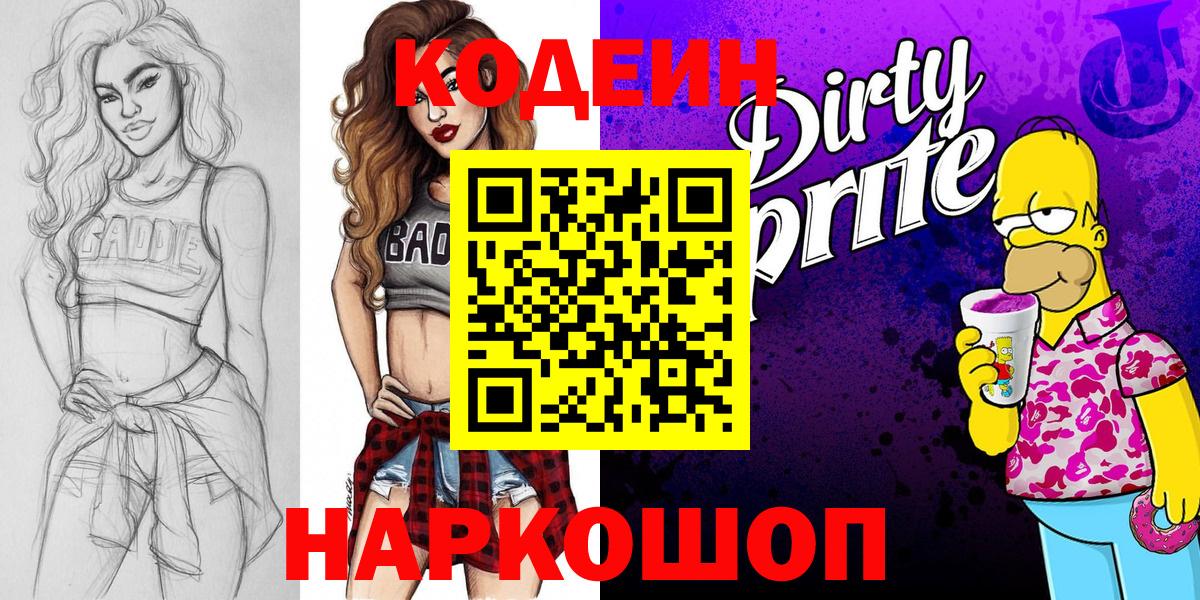 Кодеин Purple Drank Тайшет